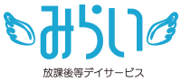 放課後等デイサービスみらい